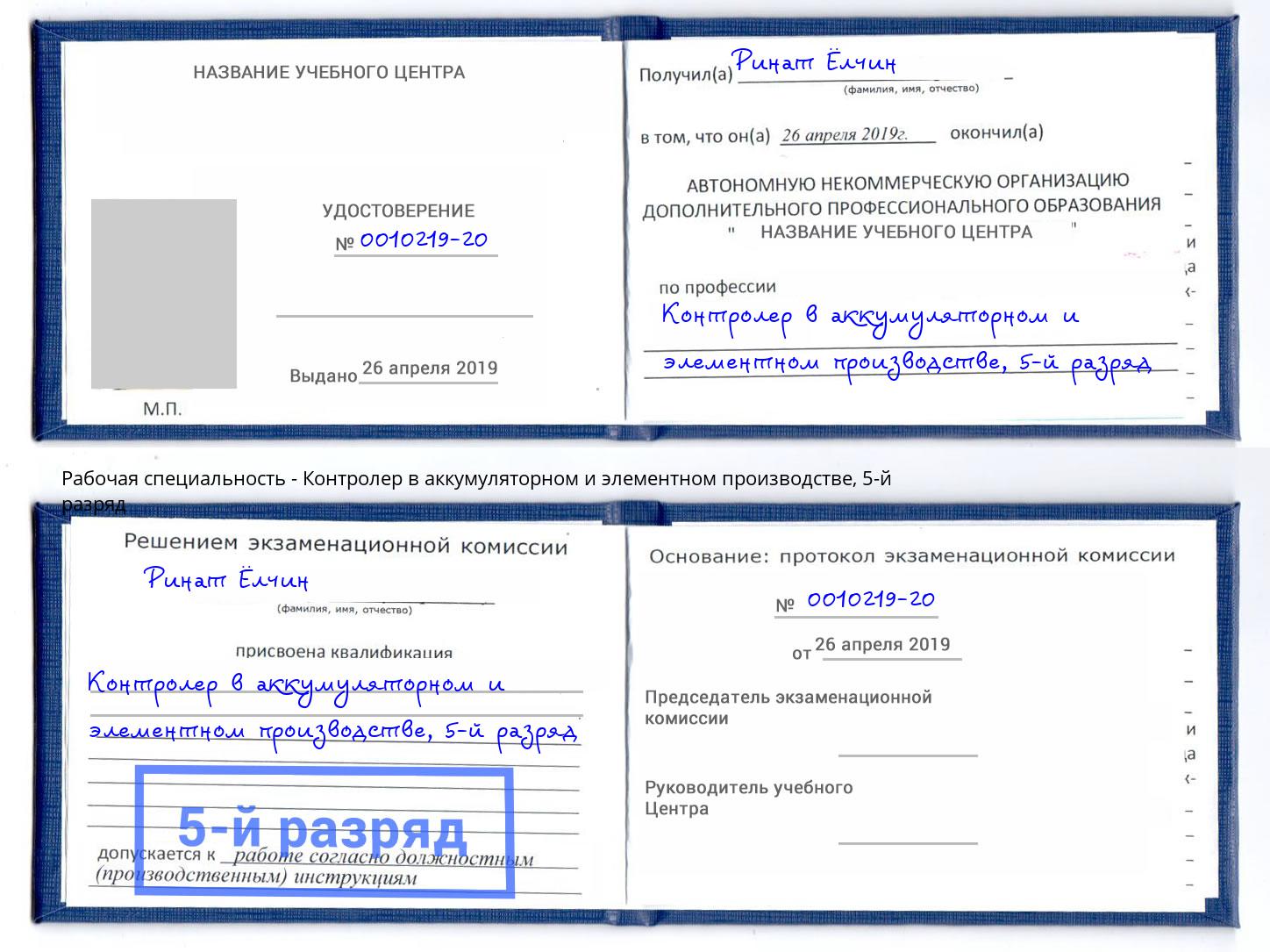 корочка 5-й разряд Контролер в аккумуляторном и элементном производстве Городец