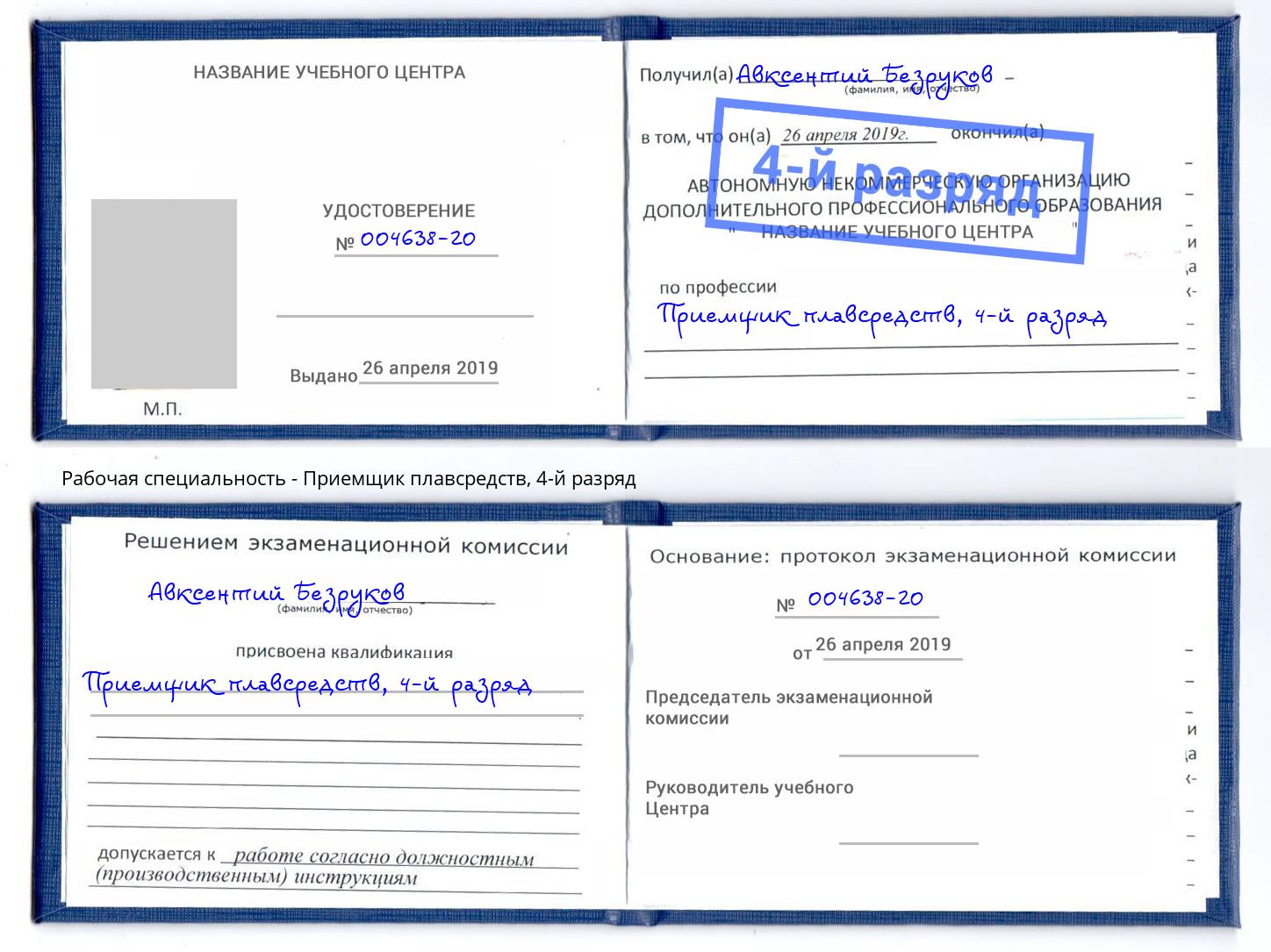 корочка 4-й разряд Приемщик плавсредств Городец
