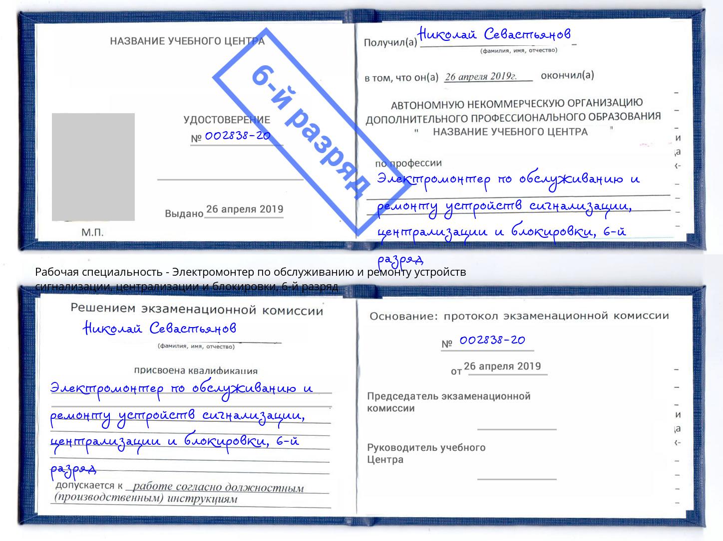 корочка 6-й разряд Электромонтер по обслуживанию и ремонту устройств сигнализации, централизации и блокировки Городец