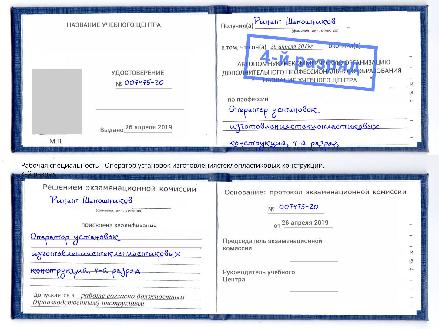 корочка 4-й разряд Оператор установок изготовлениястеклопластиковых конструкций Городец