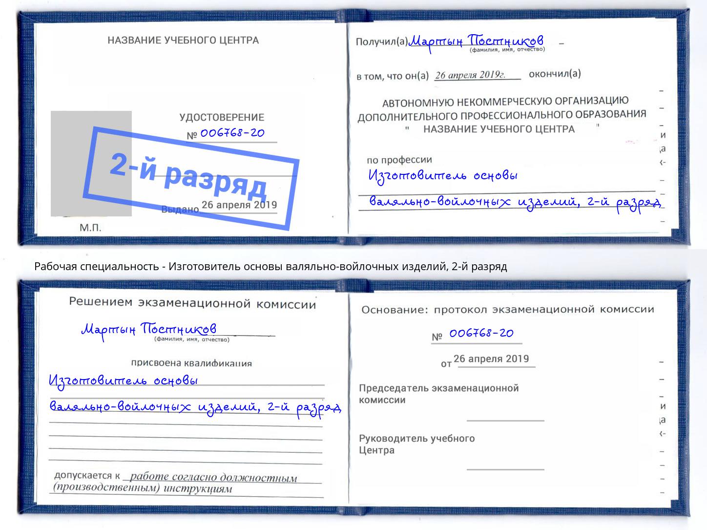 корочка 2-й разряд Изготовитель основы валяльно-войлочных изделий Городец