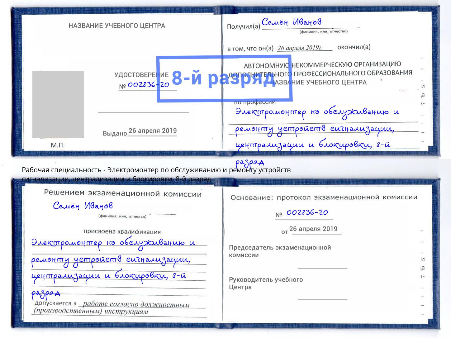 корочка 8-й разряд Электромонтер по обслуживанию и ремонту устройств сигнализации, централизации и блокировки Городец