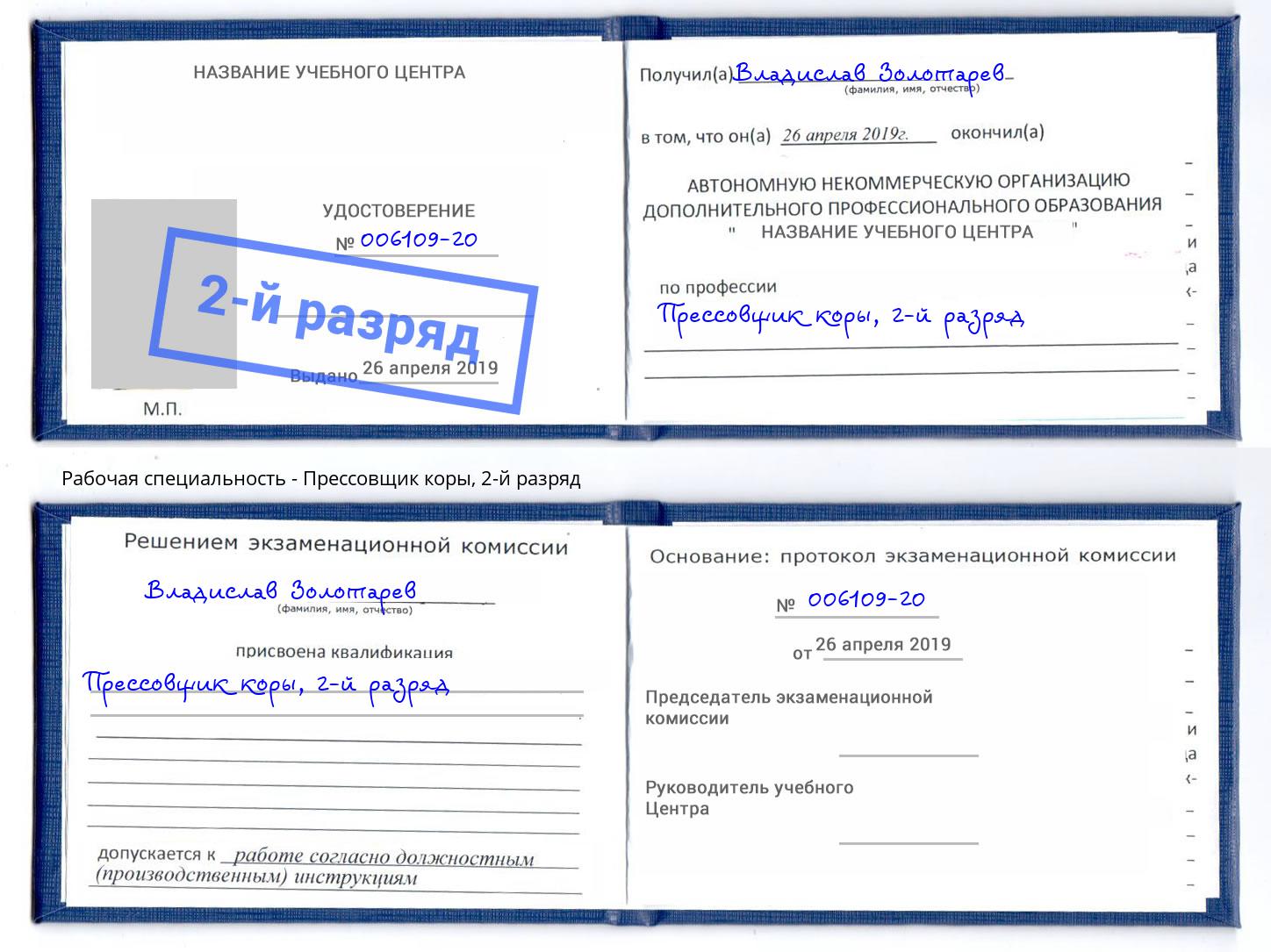 корочка 2-й разряд Прессовщик коры Городец