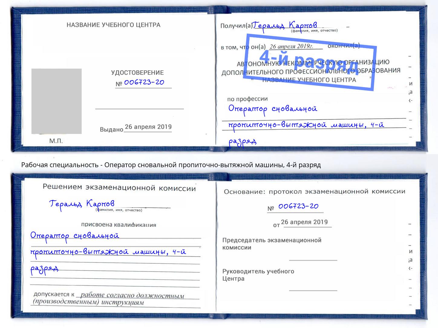 корочка 4-й разряд Оператор сновальной пропиточно-вытяжной машины Городец